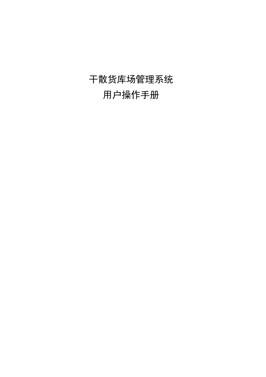 干散货库场管理系统.docx_第1页