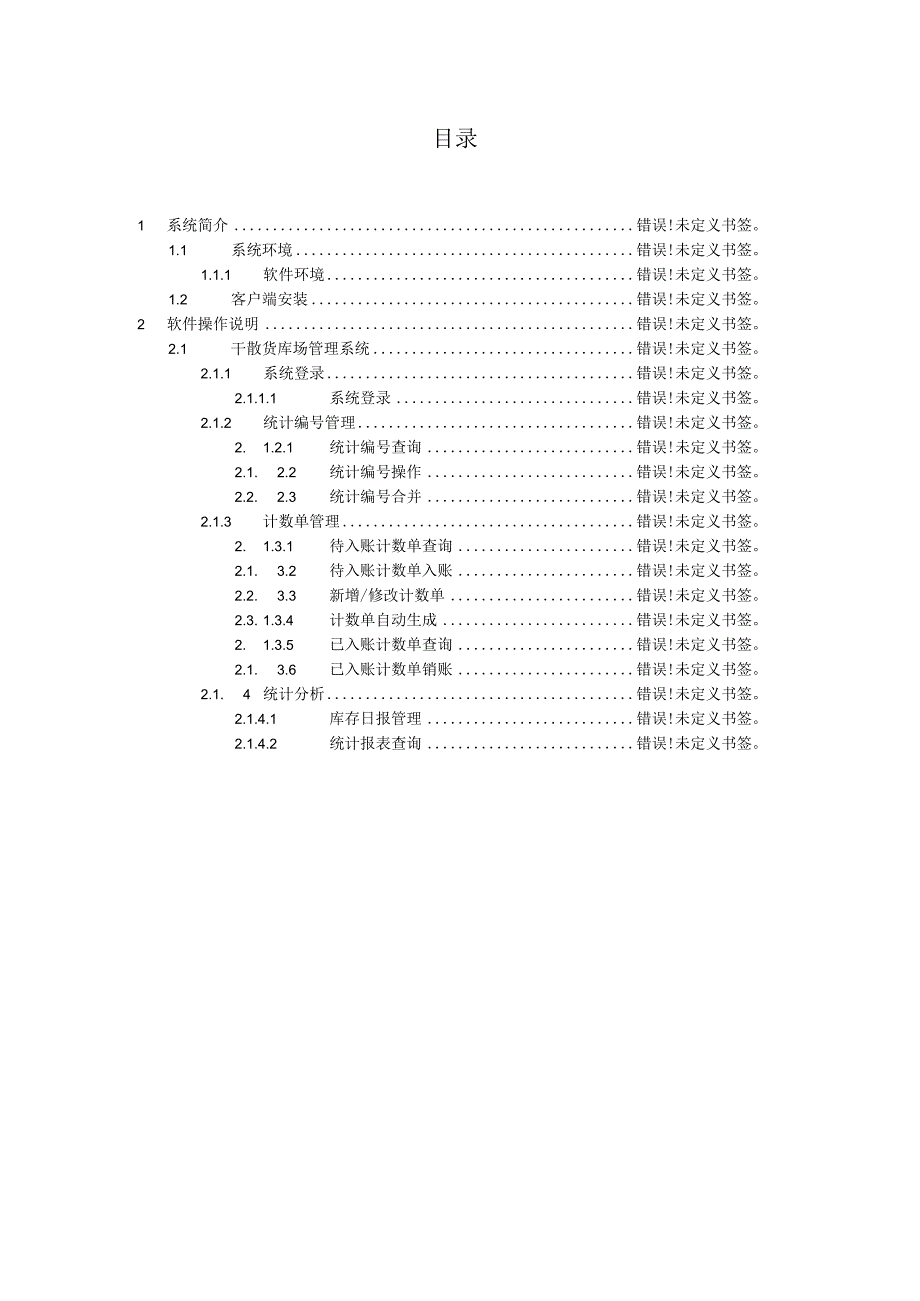 干散货库场管理系统.docx_第2页