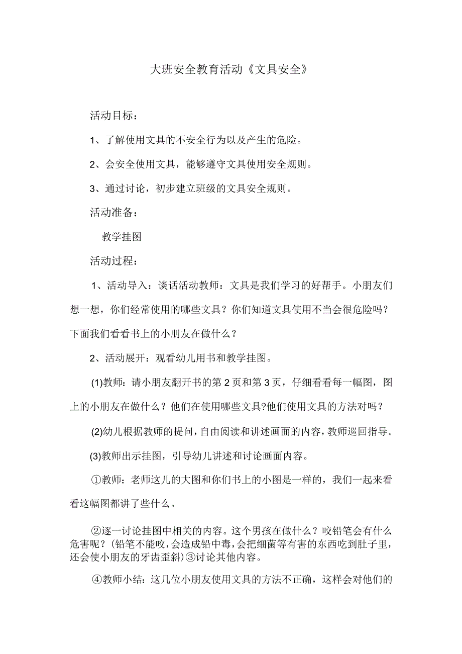 大班安全教育活动《文具安全》.docx_第1页