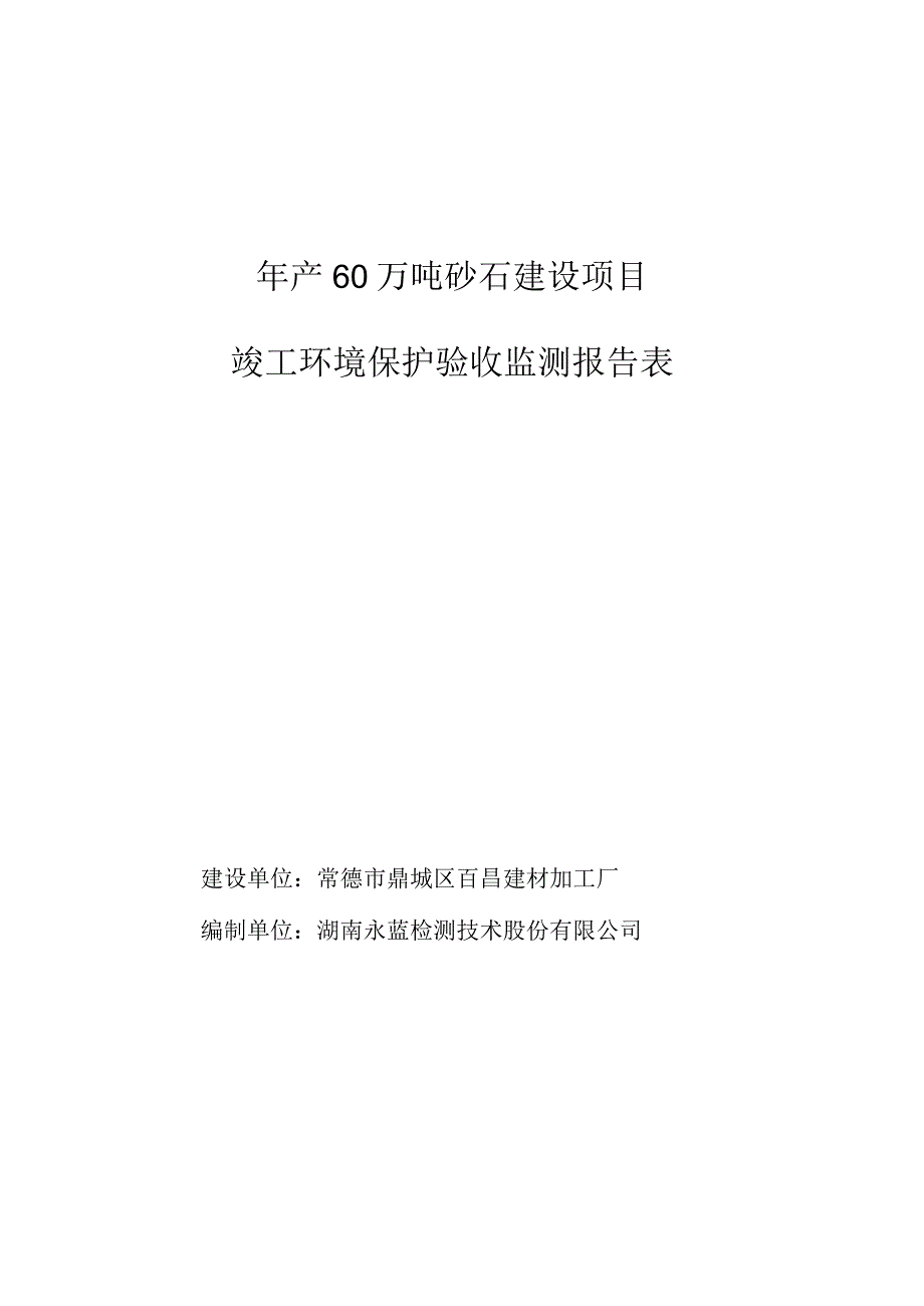 年产60万吨砂石建设项目竣工环境保护验收监测报告表.docx_第1页