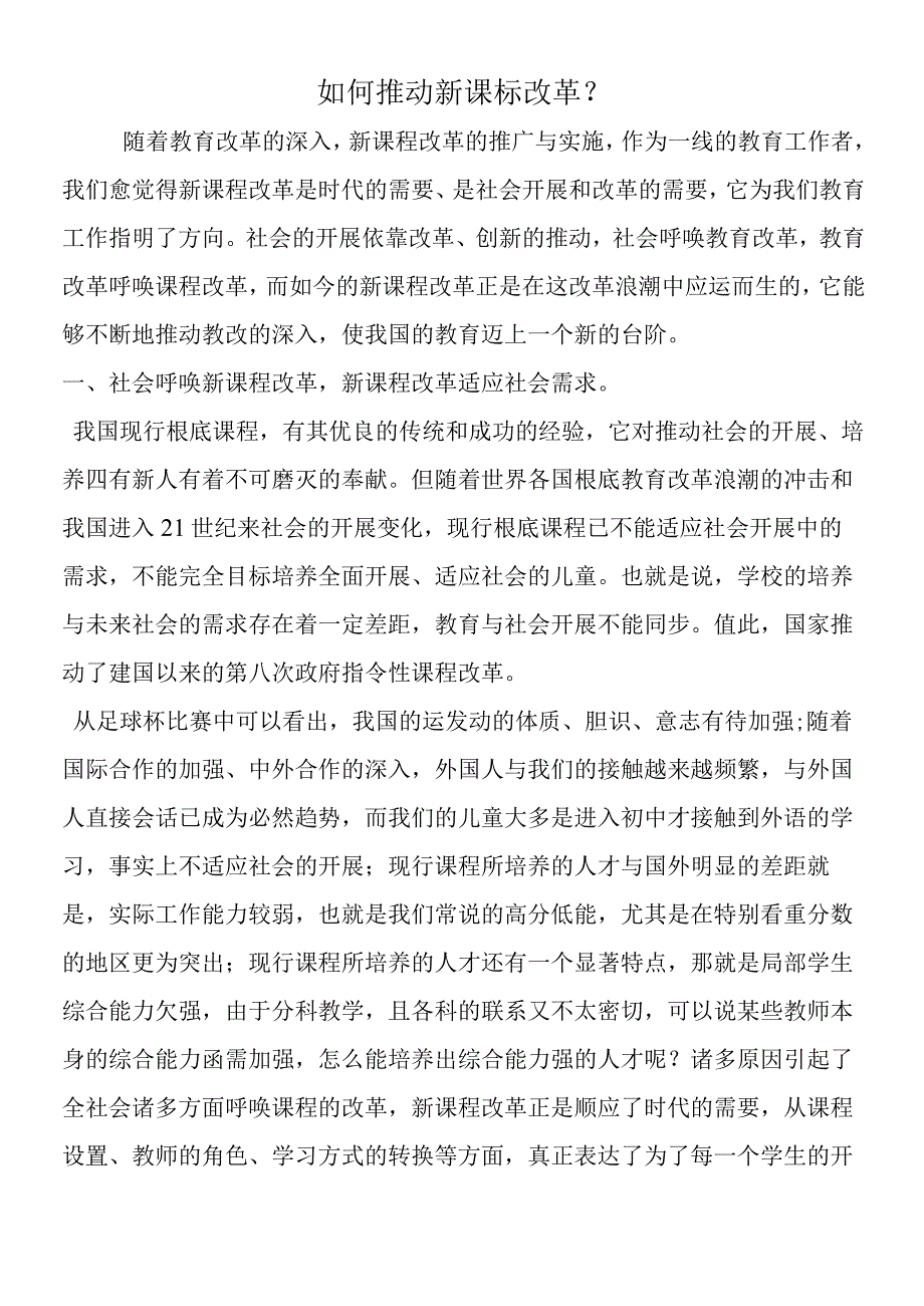 如何推动新课标改革？.docx_第1页