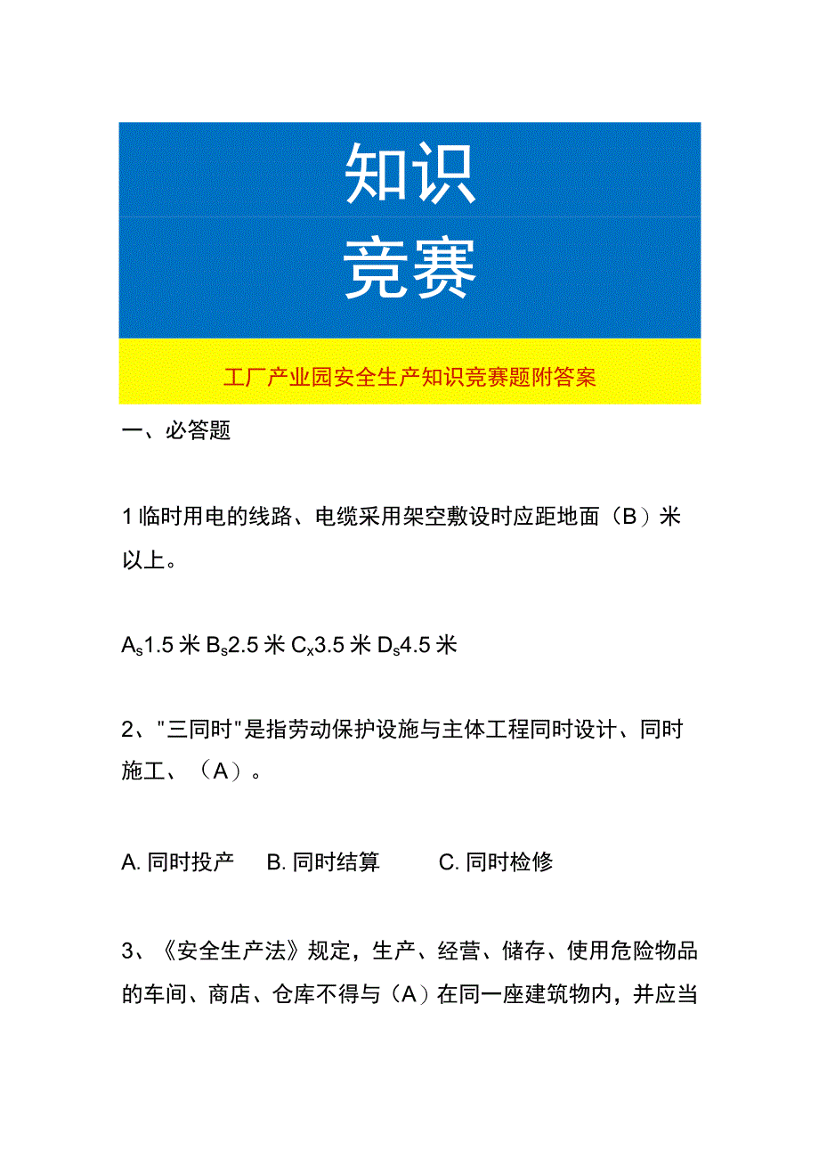 工厂产业园安全生产知识竞赛题附答案.docx_第1页