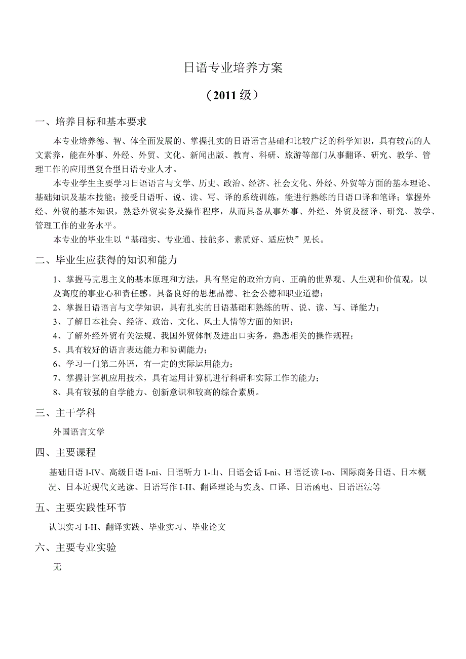 日语专业培养方案2011级培养目标和基本要求.docx_第1页