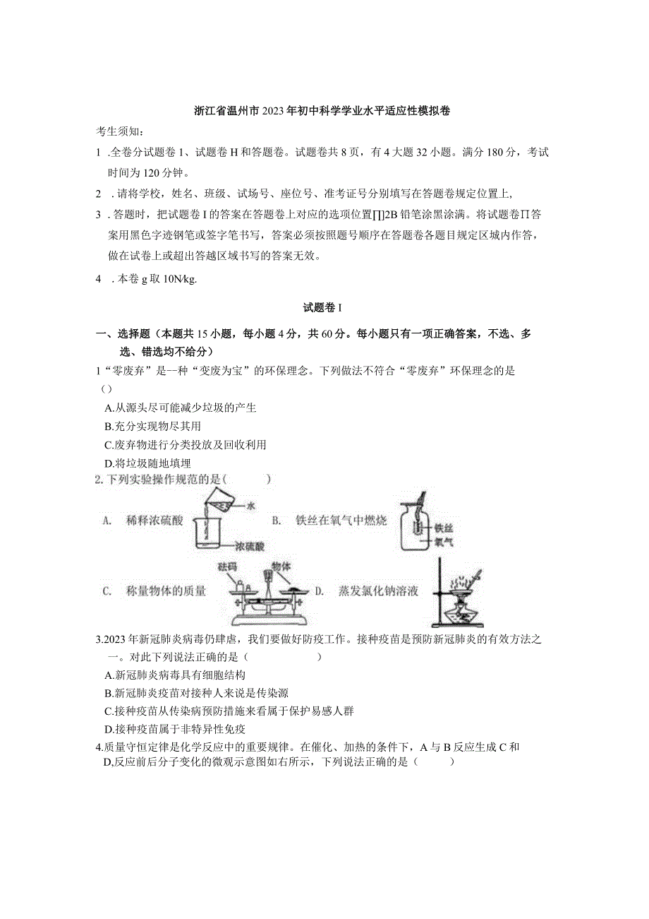 浙江省温州市2023年初中学业水平适应性考试科学模拟卷.docx_第1页