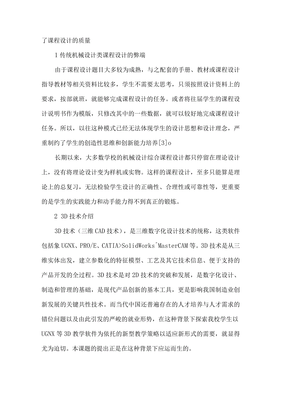 最新文档基于3D技术的机械设计综合课程设计教学改革.docx_第2页