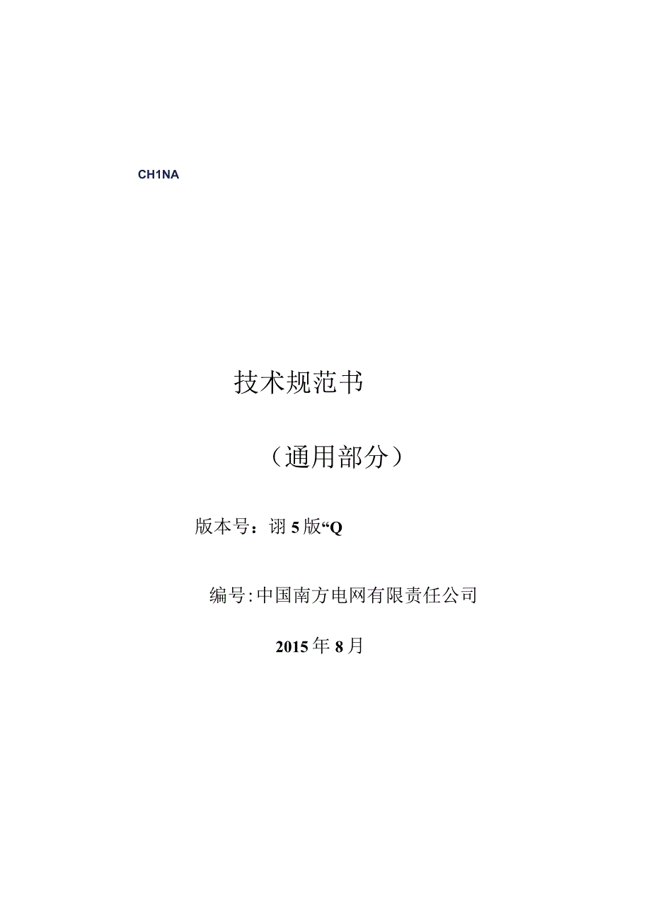 架空输电线路多旋翼无人机巡检系统技术规范书通用部分.docx_第1页