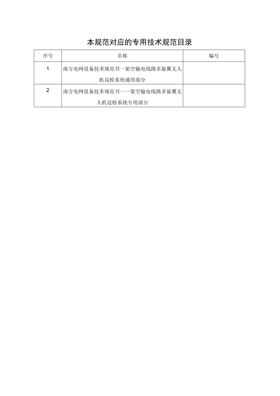 架空输电线路多旋翼无人机巡检系统技术规范书通用部分.docx_第2页