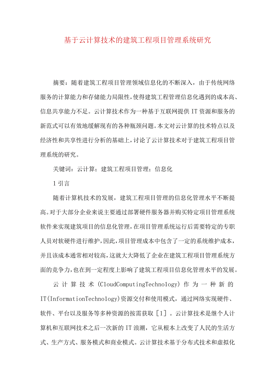 最新文档基于云计算技术的建筑工程项目管理系统研究.docx_第1页