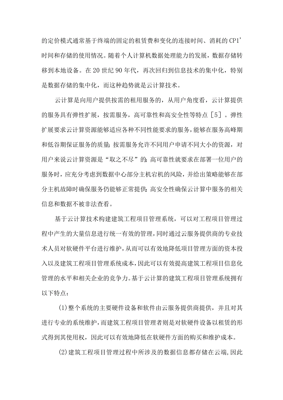 最新文档基于云计算技术的建筑工程项目管理系统研究.docx_第3页