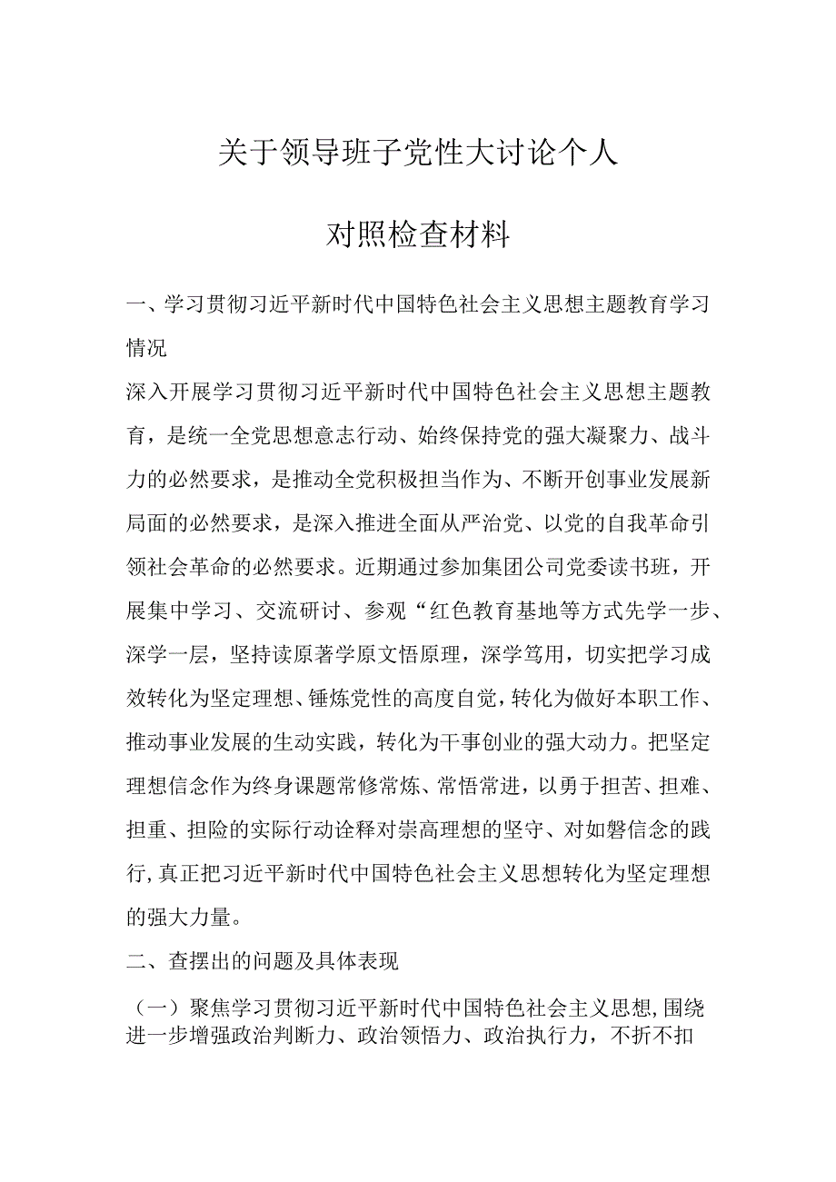 最新文档关于领导班子党性大讨论个人对照检查材料.docx_第1页