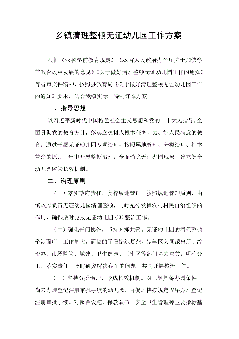 清理整顿无证幼儿园工作方案.docx_第1页