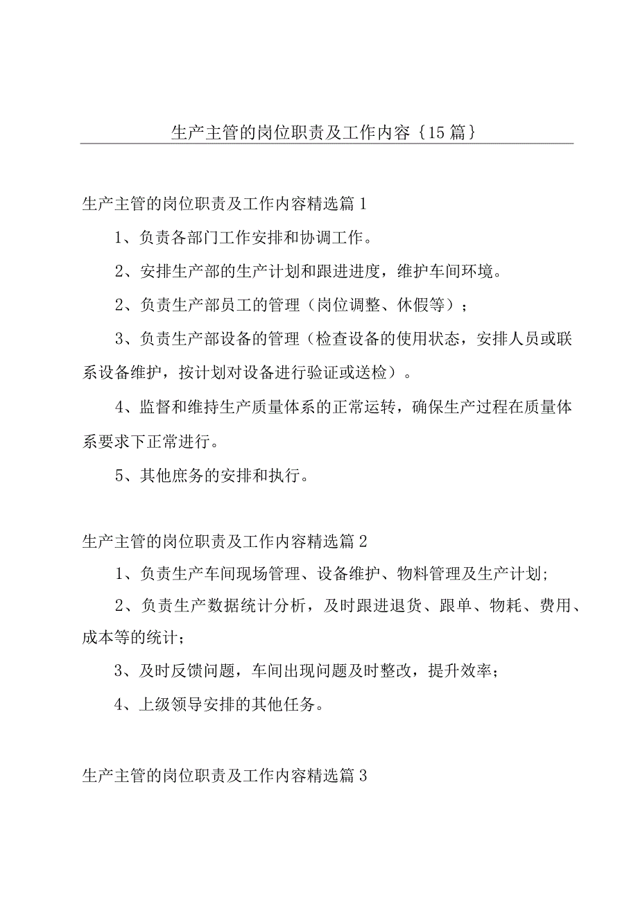 生产主管的岗位职责及工作内容{15篇}.docx_第1页