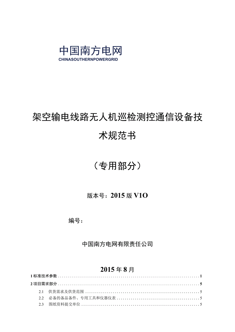 架空输电线路无人机巡检测控通信设备技术规范书专用部分.docx_第1页