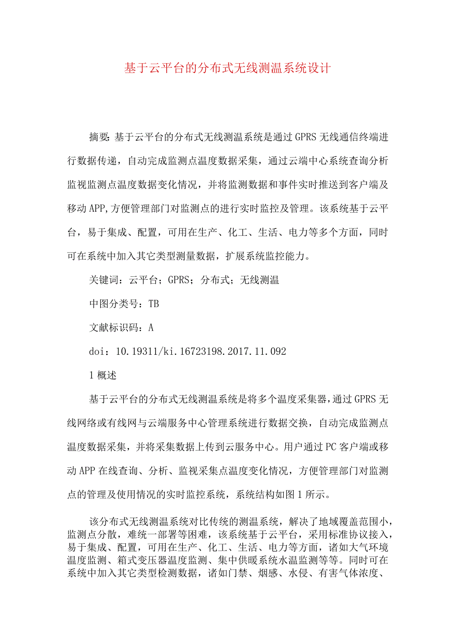 最新文档基于云平台的分布式无线测温系统设计.docx_第1页