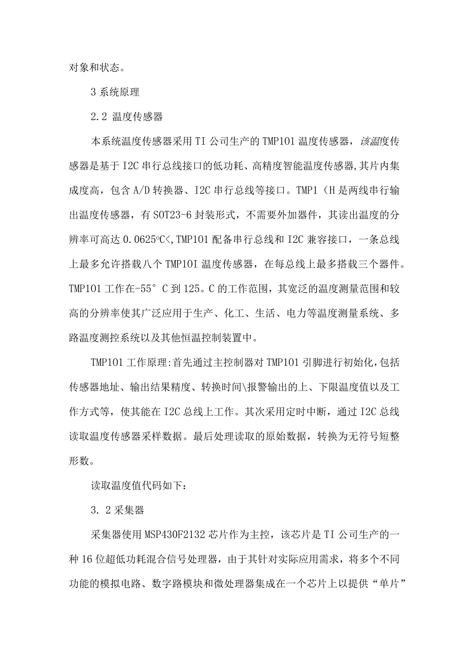 最新文档基于云平台的分布式无线测温系统设计.docx_第3页