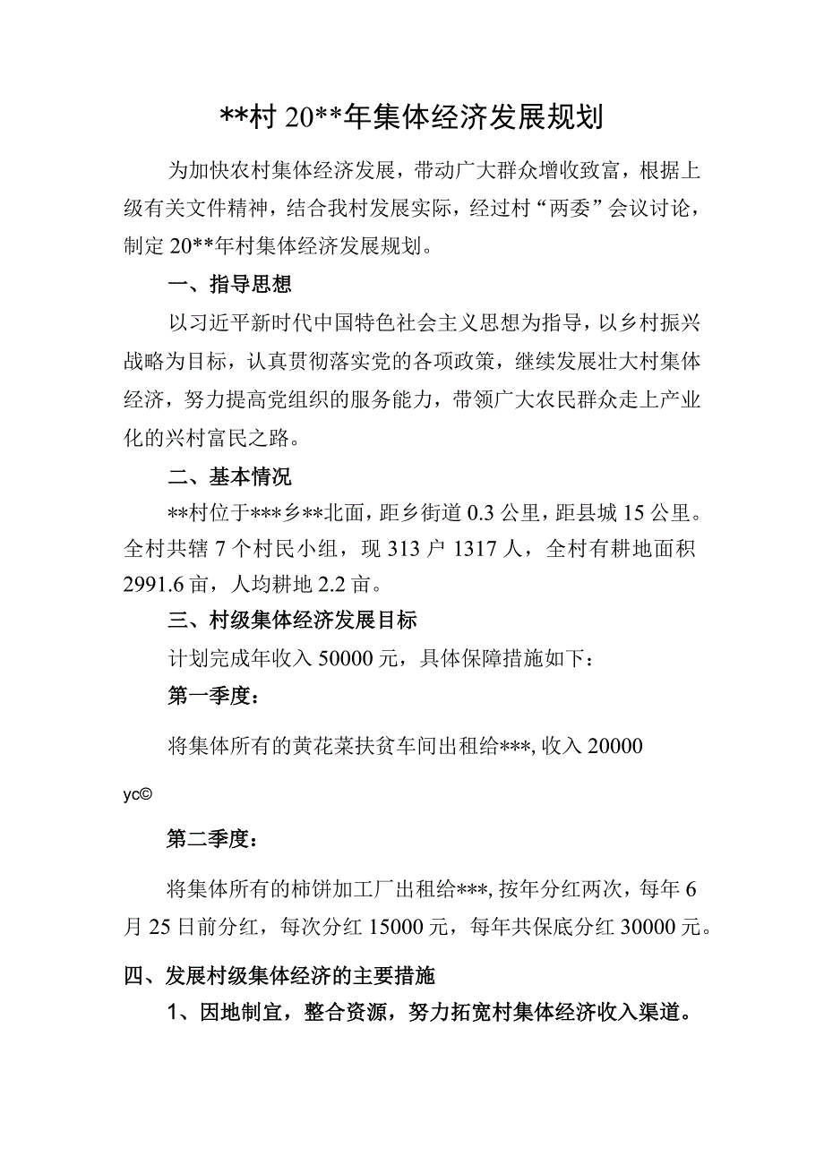 村20xx年集体经济规划.docx_第1页