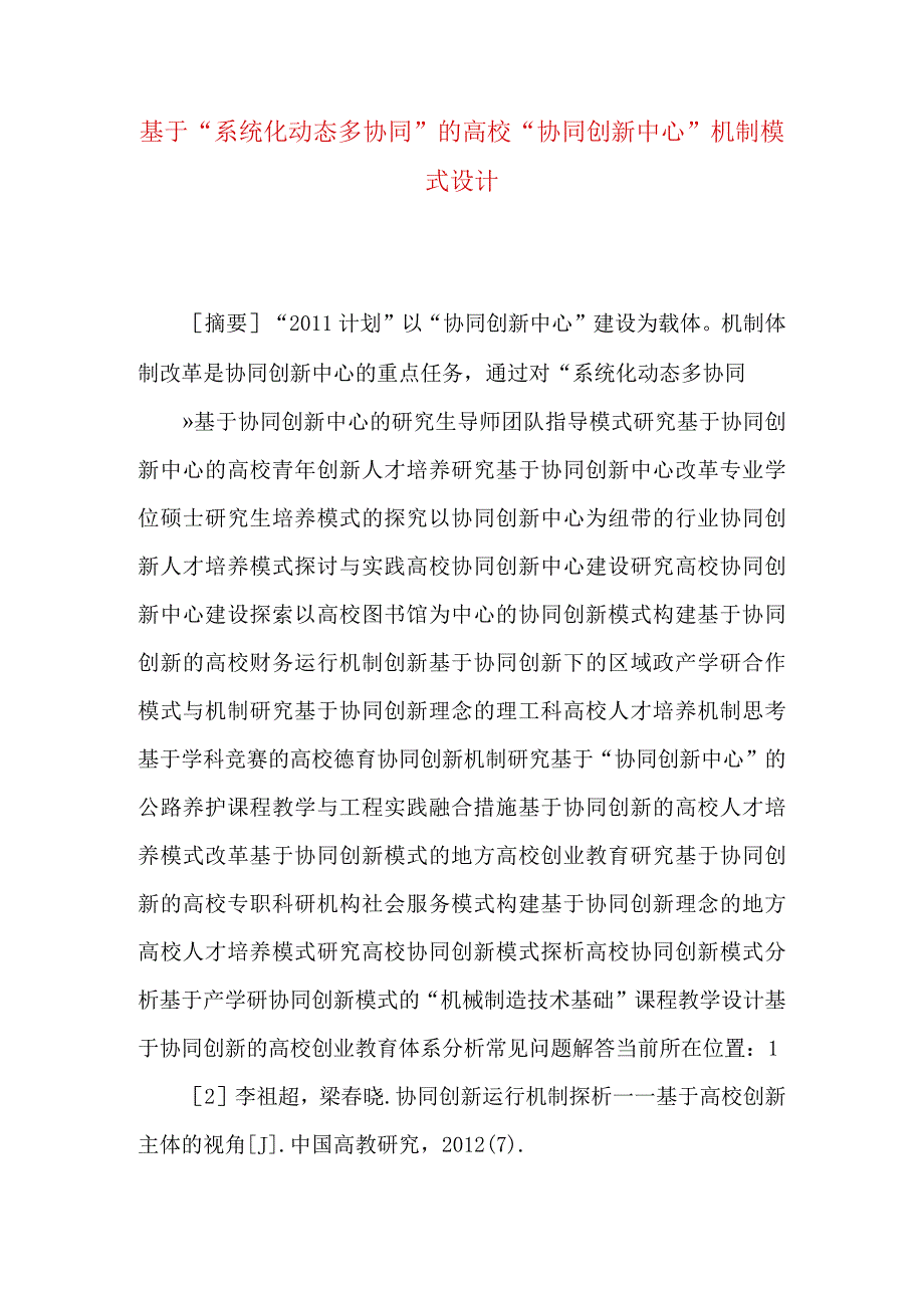 最新文档基于系统化动态多协同的高校协同创新中心机制模式设计.docx_第1页