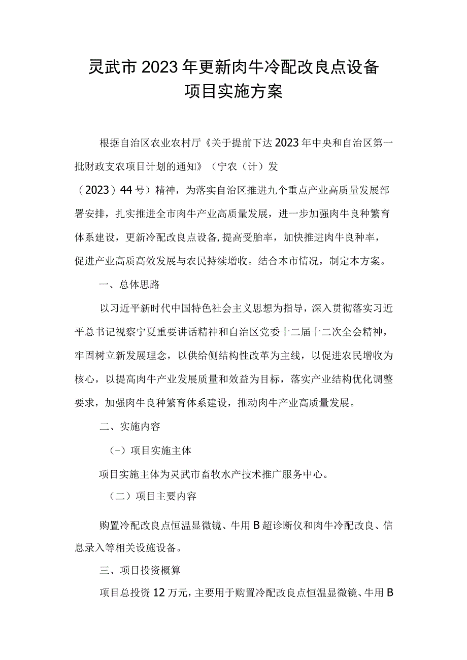 灵武市2023年更新肉牛冷配改良点设备项目实施方案.docx_第1页