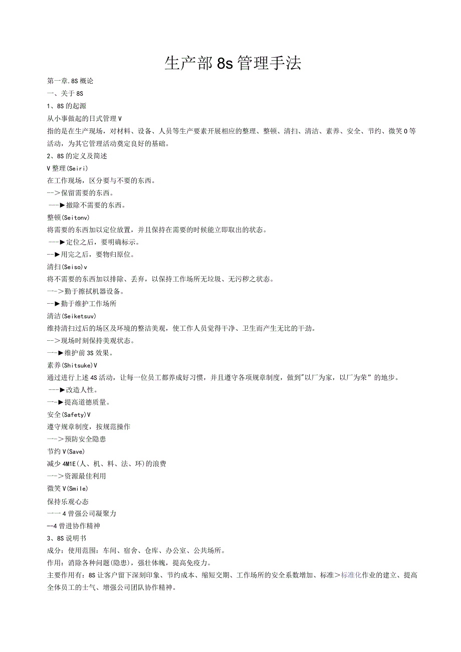 生产部8s管理手法.docx_第1页