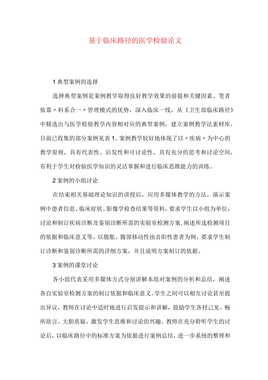 最新文档基于临床路径的医学检验论文.docx_第1页