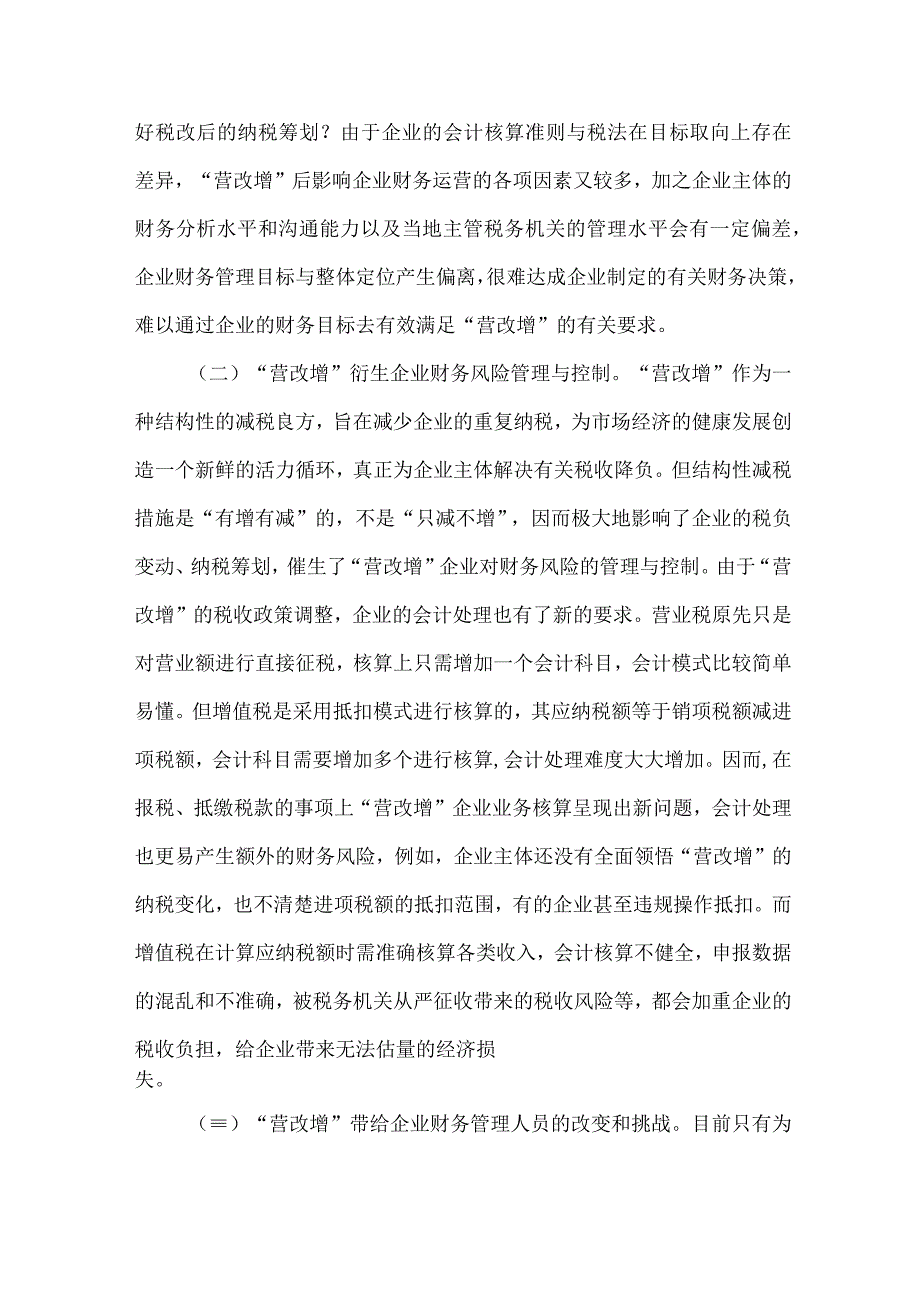 最新文档基于营改增的企业财务风险控制.docx_第2页