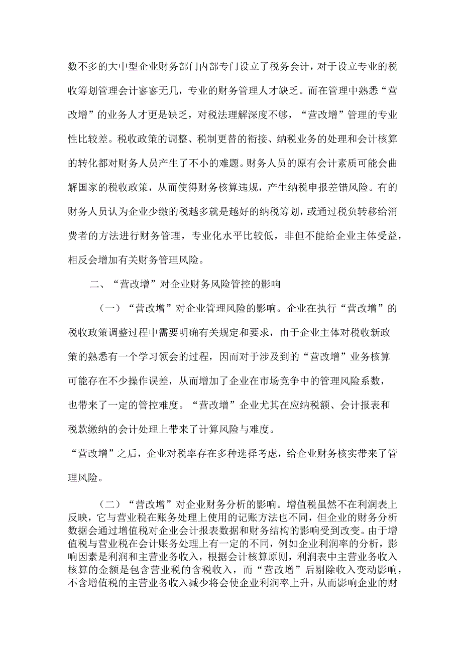 最新文档基于营改增的企业财务风险控制.docx_第3页