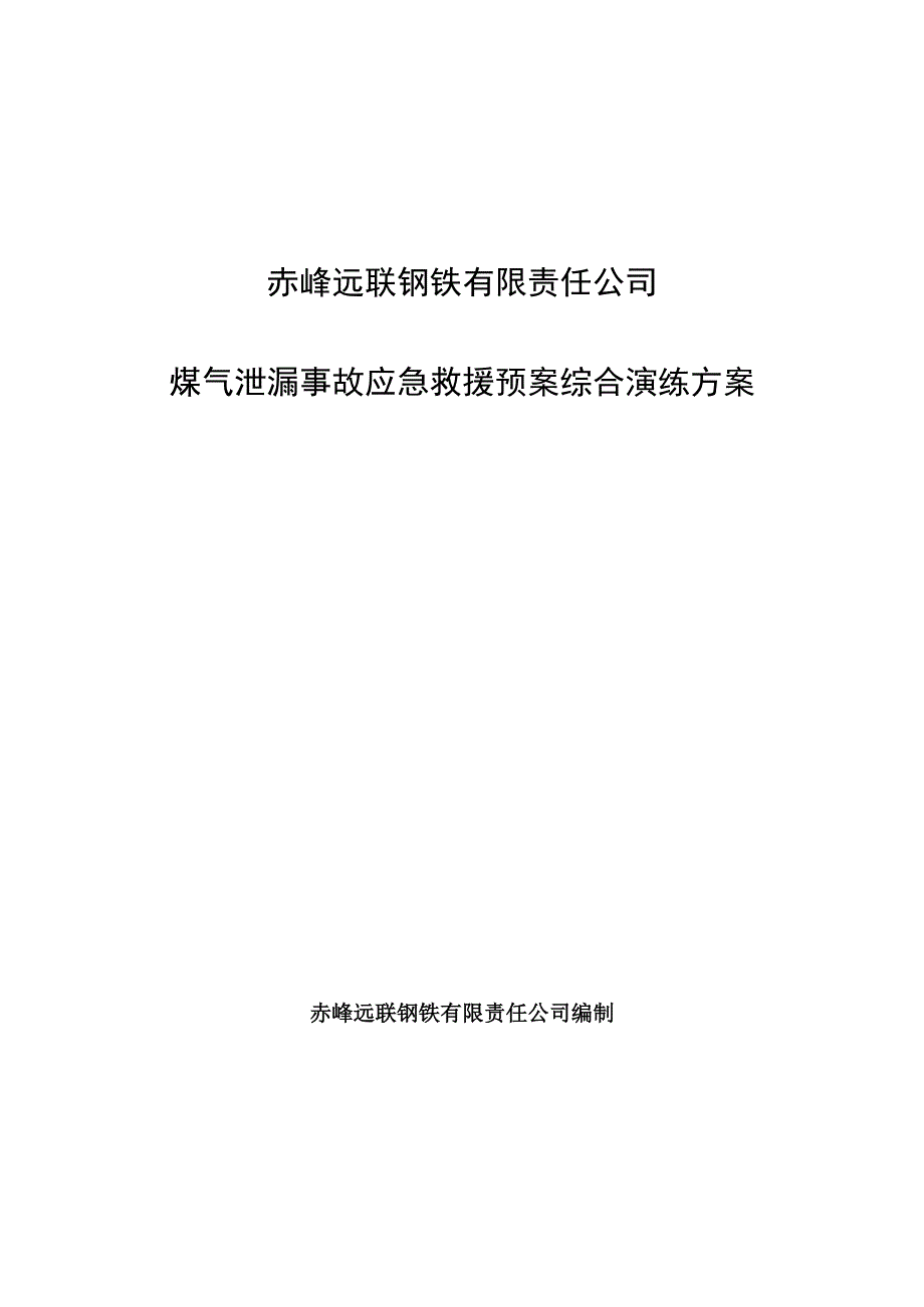 煤气泄漏事故应急救援预案综合演练方案.docx_第1页