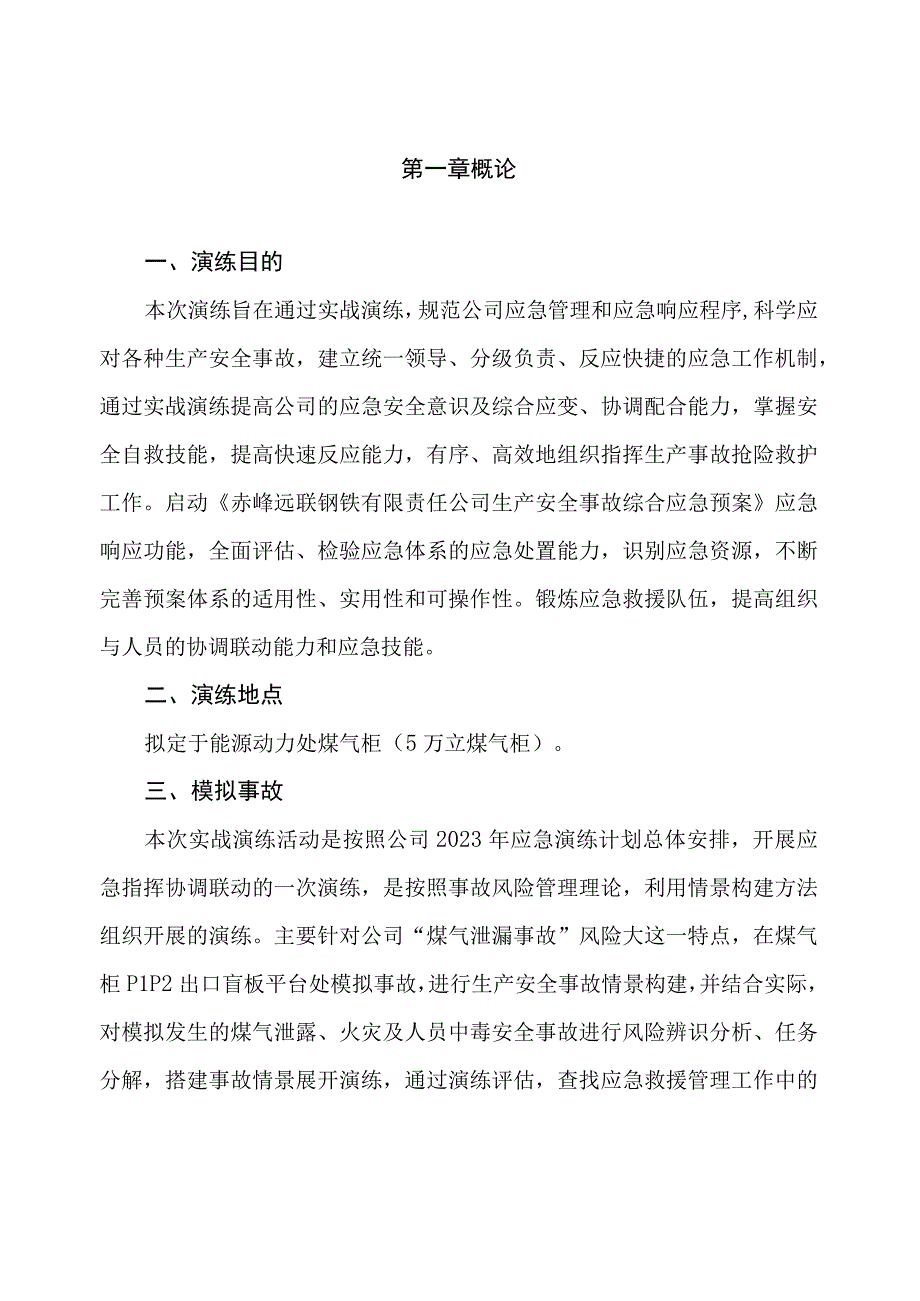 煤气泄漏事故应急救援预案综合演练方案.docx_第3页