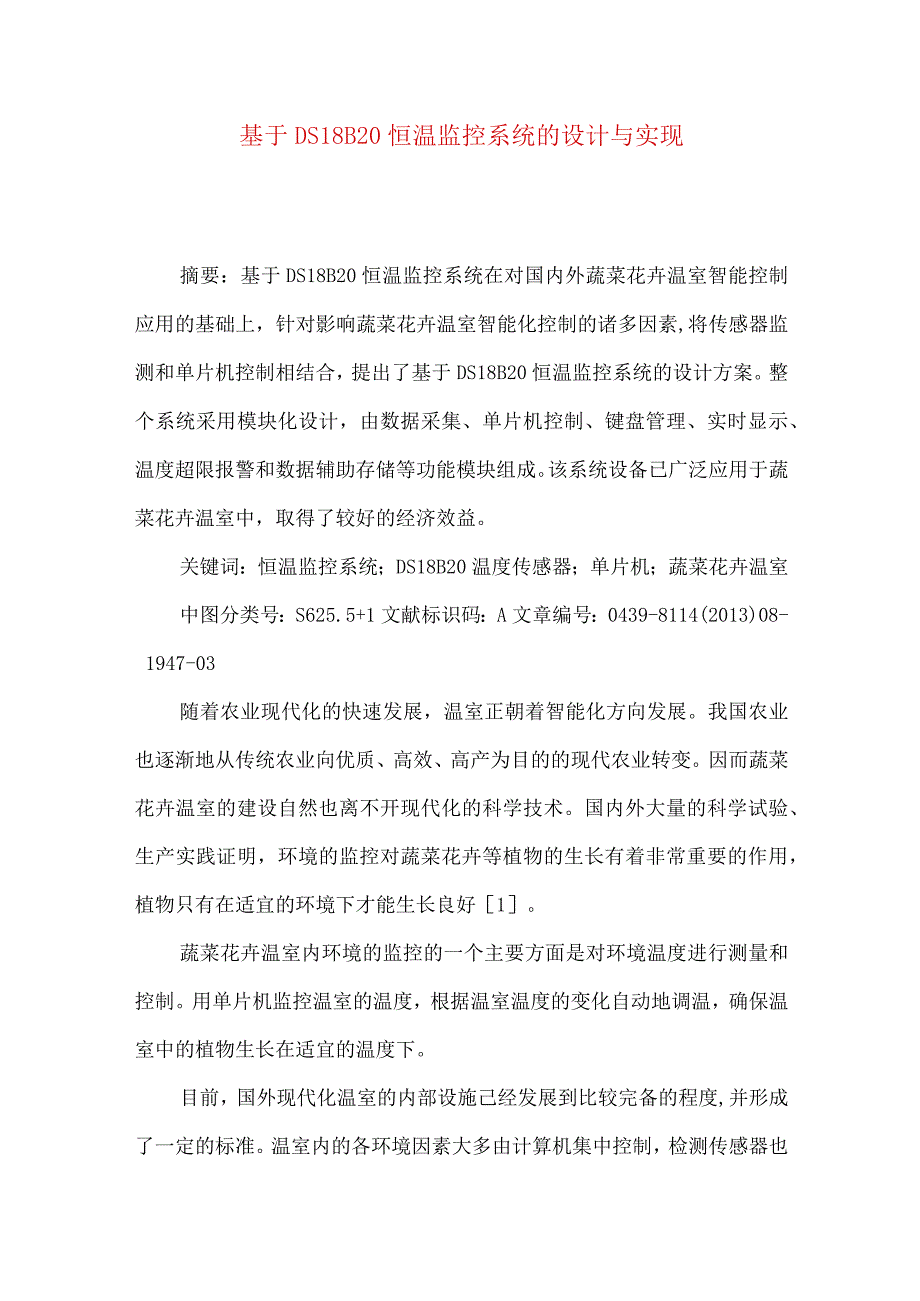 最新文档基于DS18B20恒温监控系统的设计与实现.docx_第1页