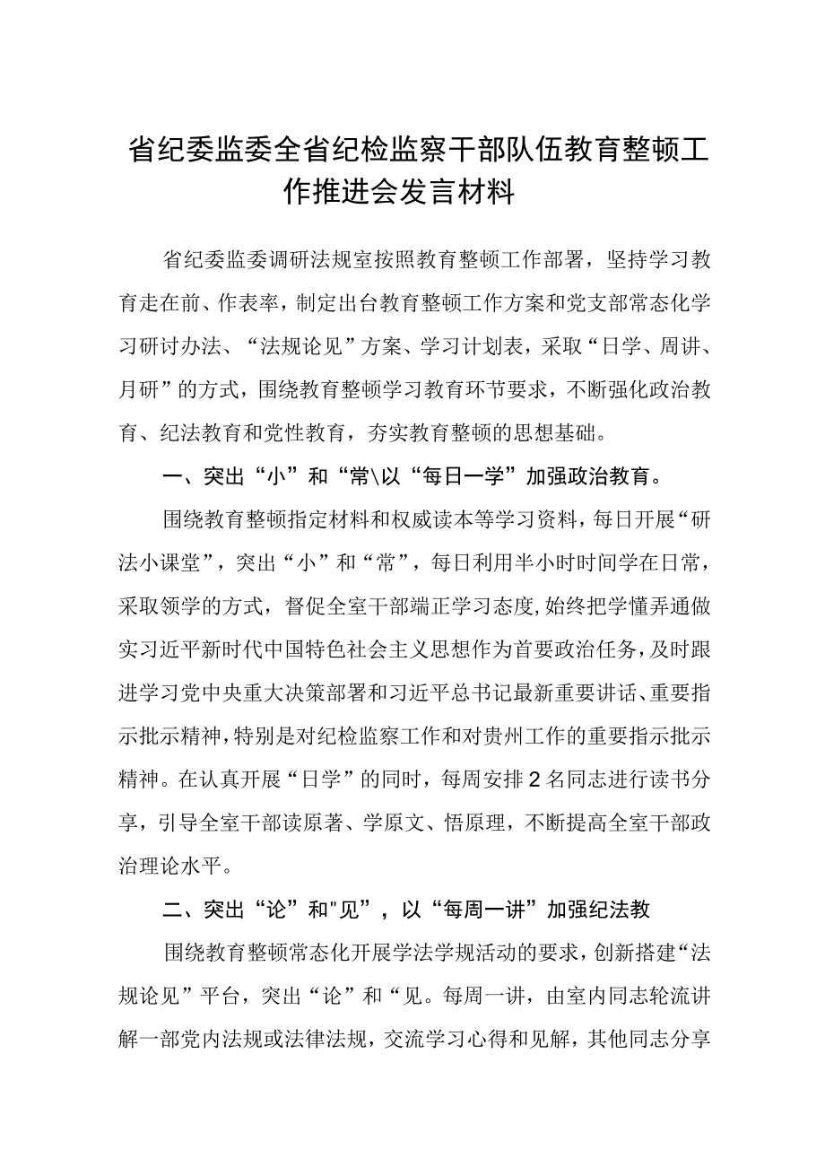 省纪委监委全省纪检监察干部队伍教育整顿工作推进会发言材料五篇精选集锦.docx_第1页