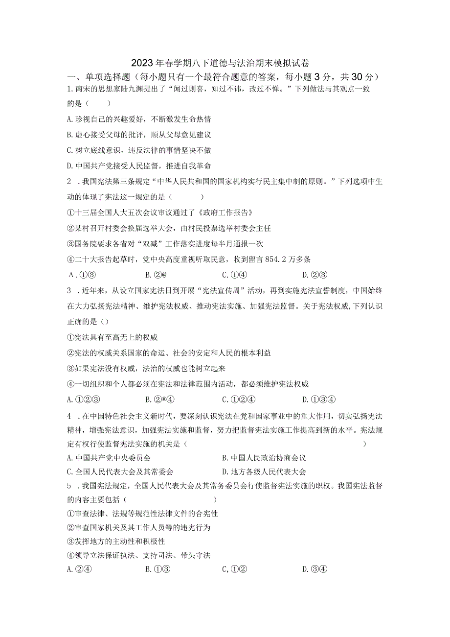 江苏省盐城市初级中学20232023学年八年级下学期期末模拟道德与法治试卷.docx_第1页