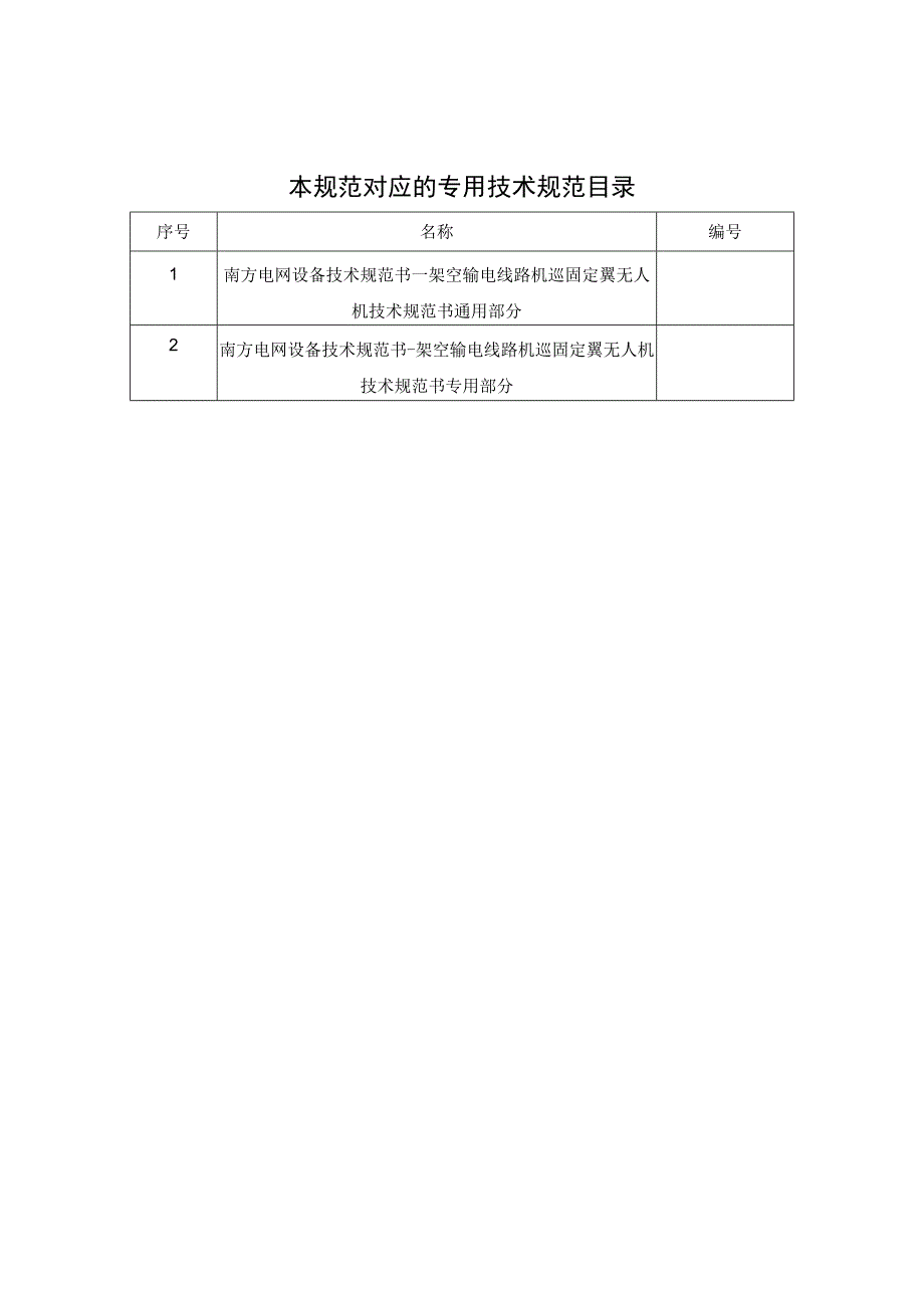 架空输电线路机巡固定翼无人机技术规范书通用部分.docx_第2页