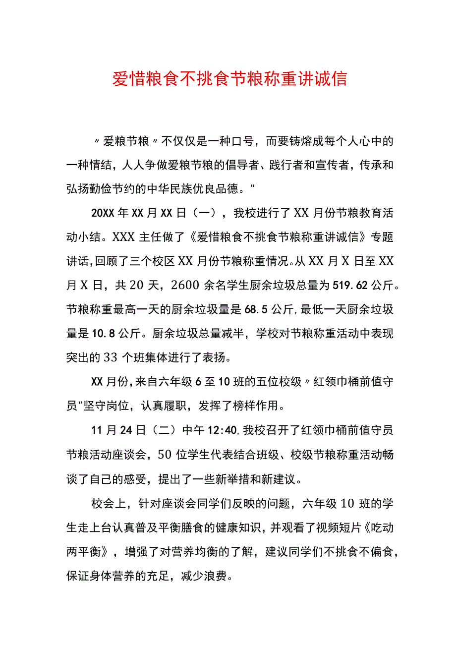 爱惜粮食不挑食节粮称重讲诚信报道稿.docx_第1页