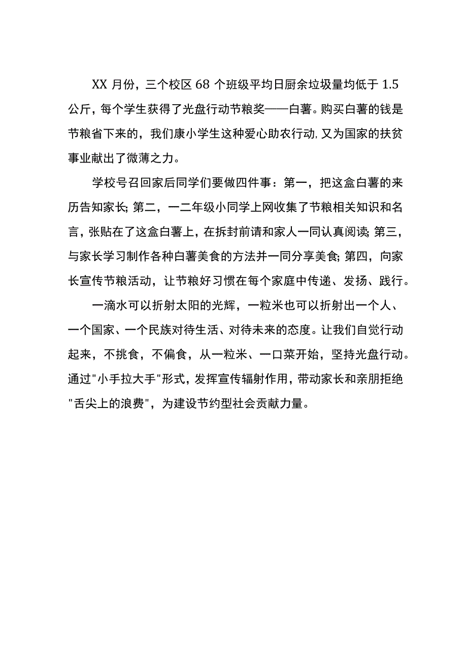 爱惜粮食不挑食节粮称重讲诚信报道稿.docx_第2页