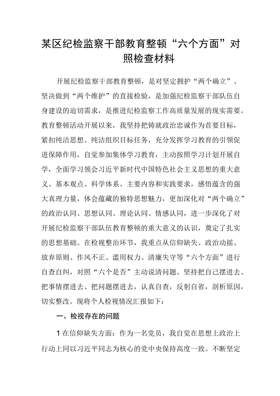 某区纪检监察干部教育整顿六个方面对照检查材料3篇精选汇编.docx_第1页