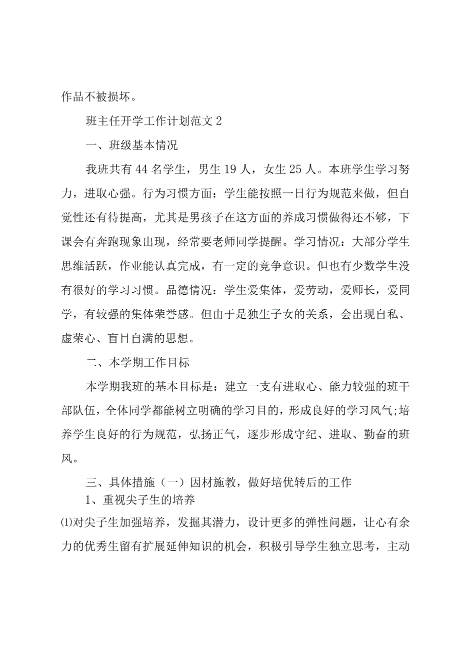 班主任开学工作计划范文3篇.docx_第3页