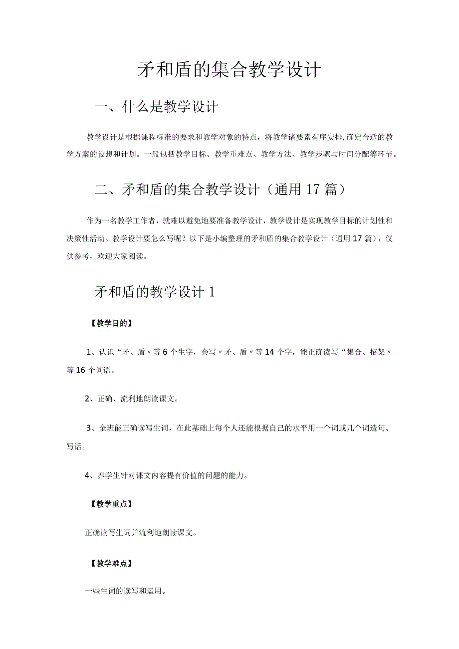 矛和盾的集合教学设计.docx_第1页