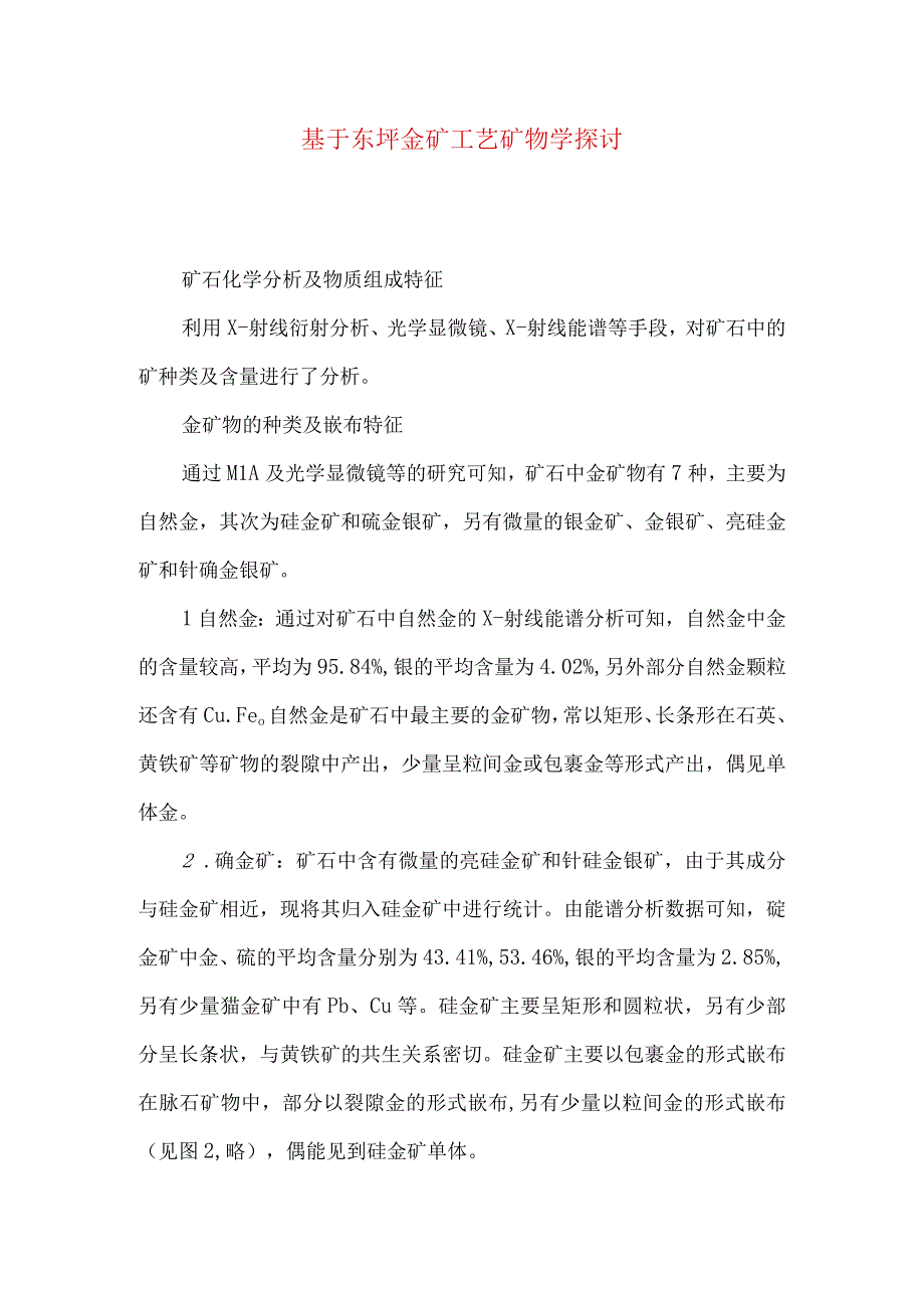 最新文档基于东坪金矿工艺矿物学探讨.docx_第1页