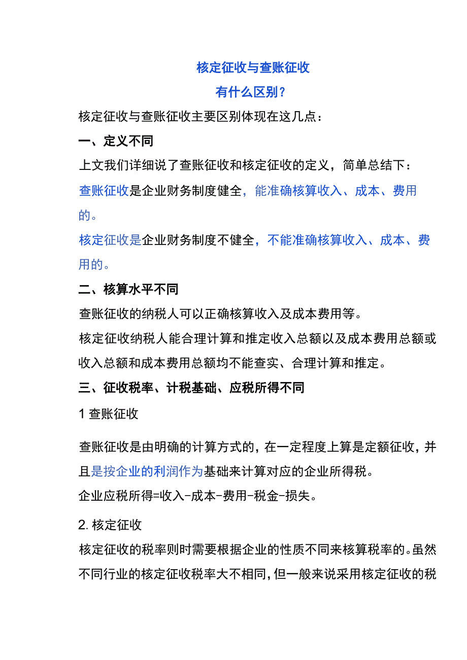 核定征收查账征收的区别.docx_第3页