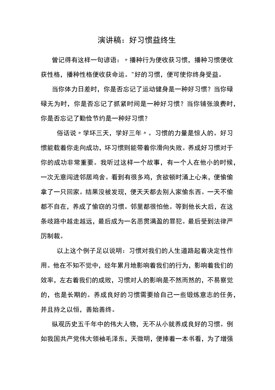 演讲稿：好习惯 益终生.docx_第1页