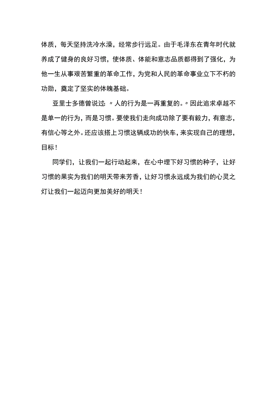 演讲稿：好习惯 益终生.docx_第2页