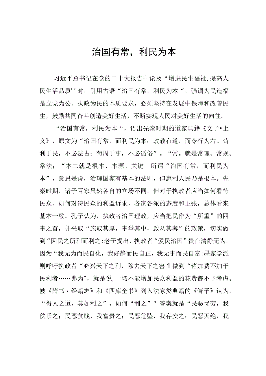 治国有常利民为本.docx_第1页