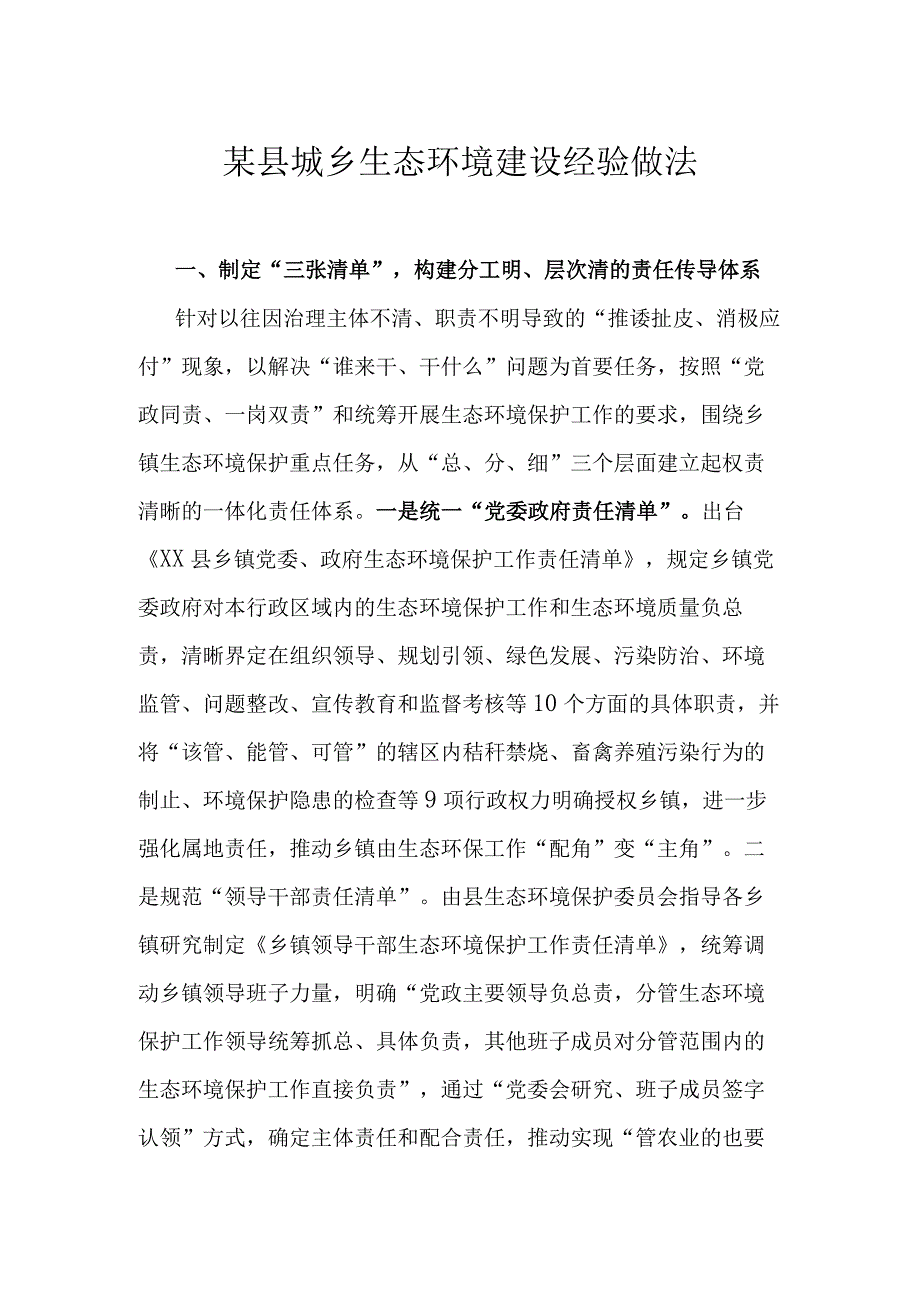 某县城乡生态环境建设经验做法.docx_第1页