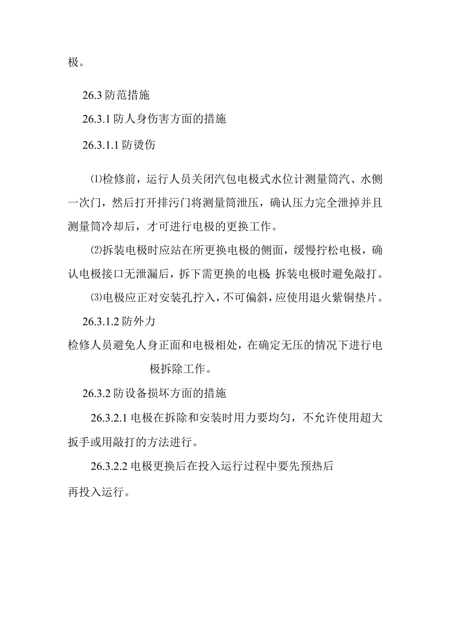 汽包电极式水位计电极更换作业潜在风险与预控措施.docx_第2页