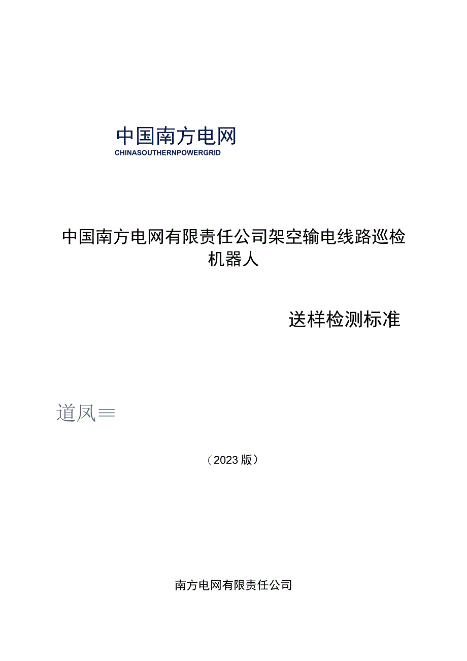 架空输电线路巡检机器人送样检测标准.docx_第1页