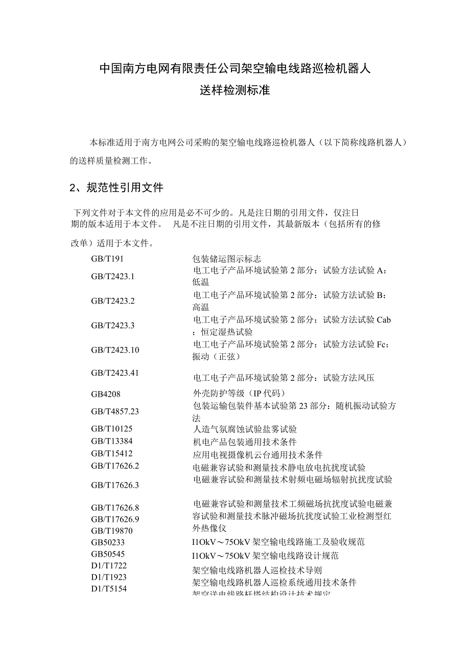 架空输电线路巡检机器人送样检测标准.docx_第3页