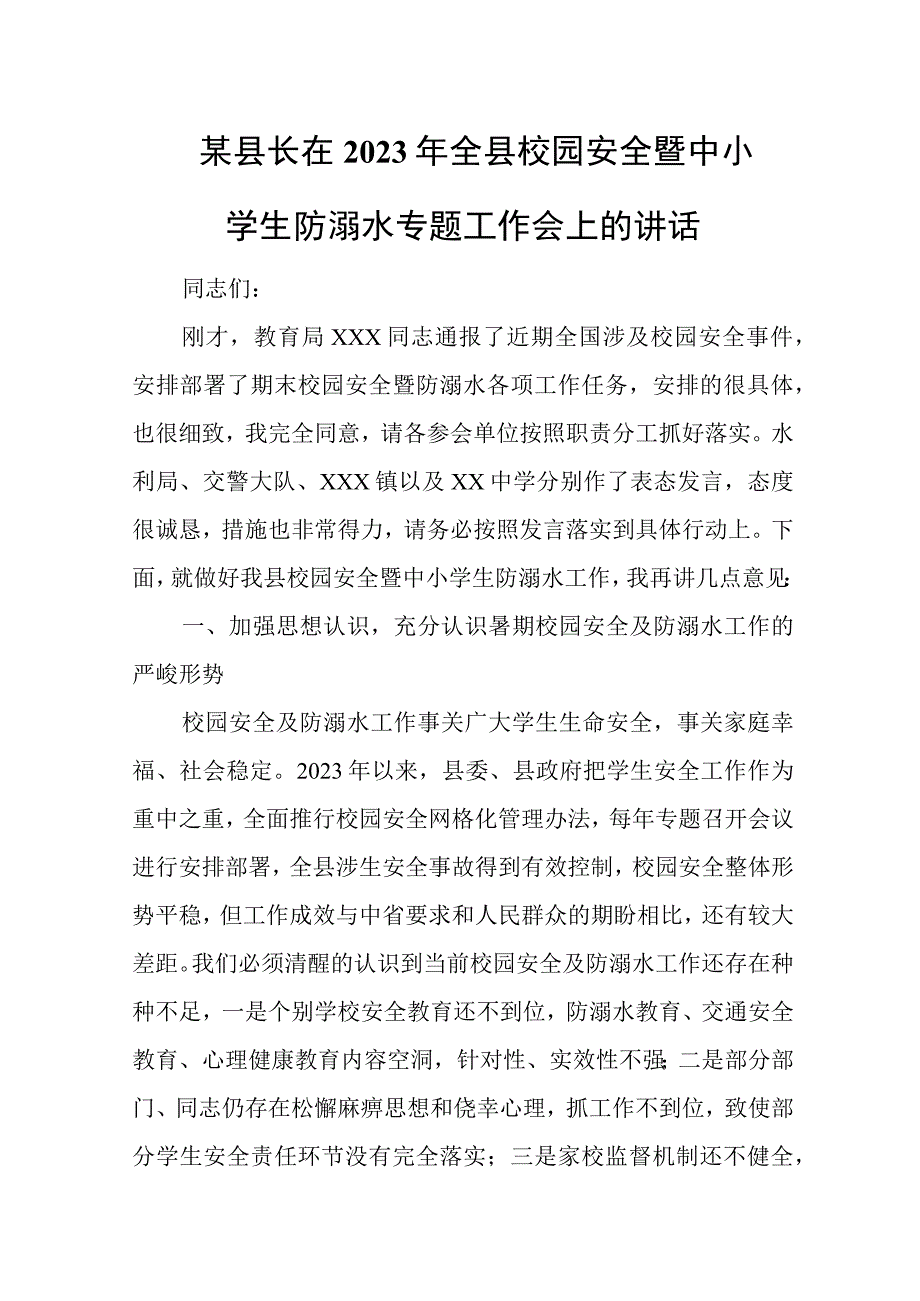 某县长在2023年全县校园安全暨中小学生防溺水专题工作会上的讲话.docx_第1页