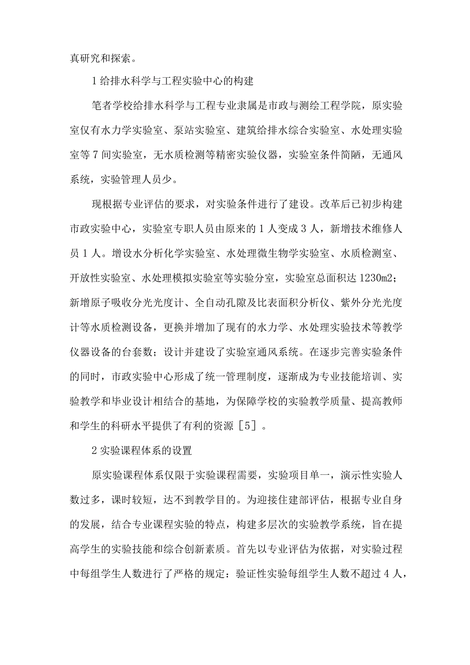 最新文档基于专业评估的给排水科学与工程实验教学体系的探索.docx_第2页