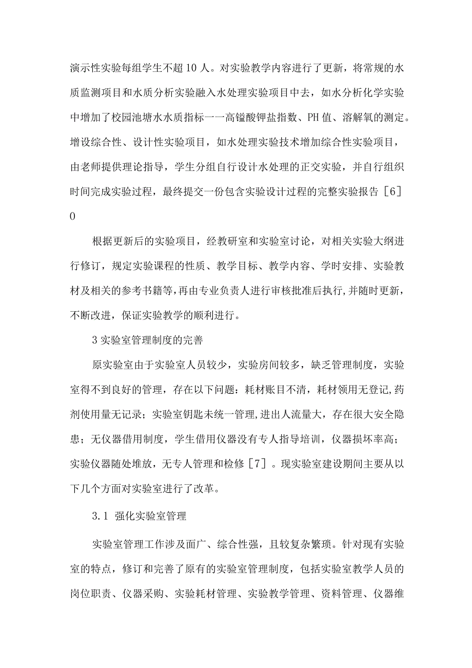 最新文档基于专业评估的给排水科学与工程实验教学体系的探索.docx_第3页