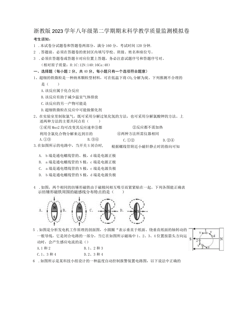 浙教版20232023学年八年级下学期期末教学质量监测模拟卷科学试题.docx_第1页